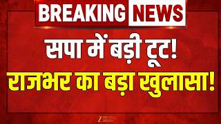 Samajwadi Party Split Live: TMC, Shiv Sena के बाद Samajwadi Party में पड़ी टूट! Rajbhar | Akhilesh