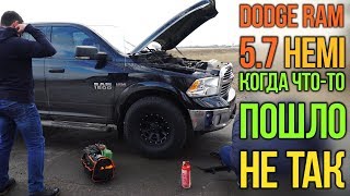 Dodge RAM 1500 5.7 HEMI: когда что-то пошло не так.