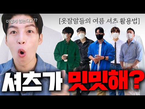 옷잘알들의 ‘셔츠’ 잘 입는방법