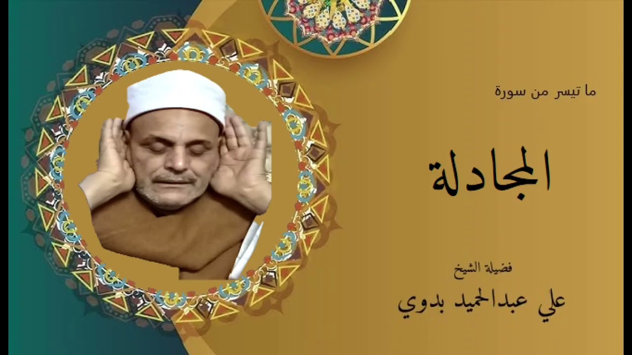 سورة المجادلة