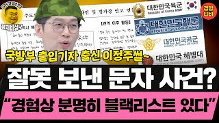 이정주가 방첩사 블랙리스트 존재 확신하는 이유는?  (20260203 화요일 클립) 장윤선 이정주