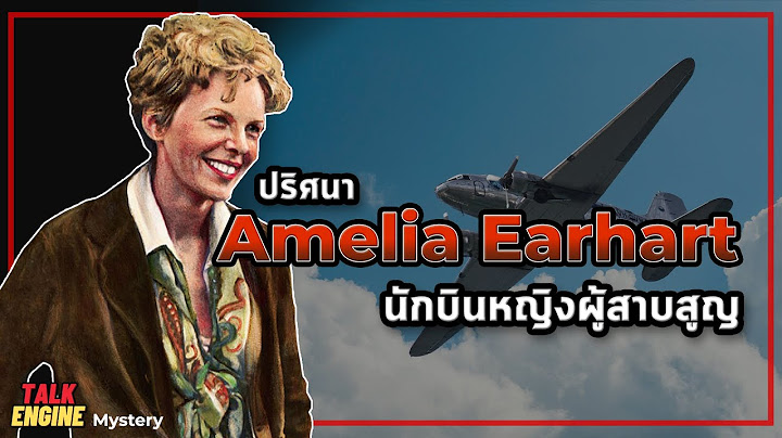การเดินทางที่ทำให้เธอต้องหายไปตลอดกาล l Amelia Earhart นักบินหญิงผู้สาบสูญ
