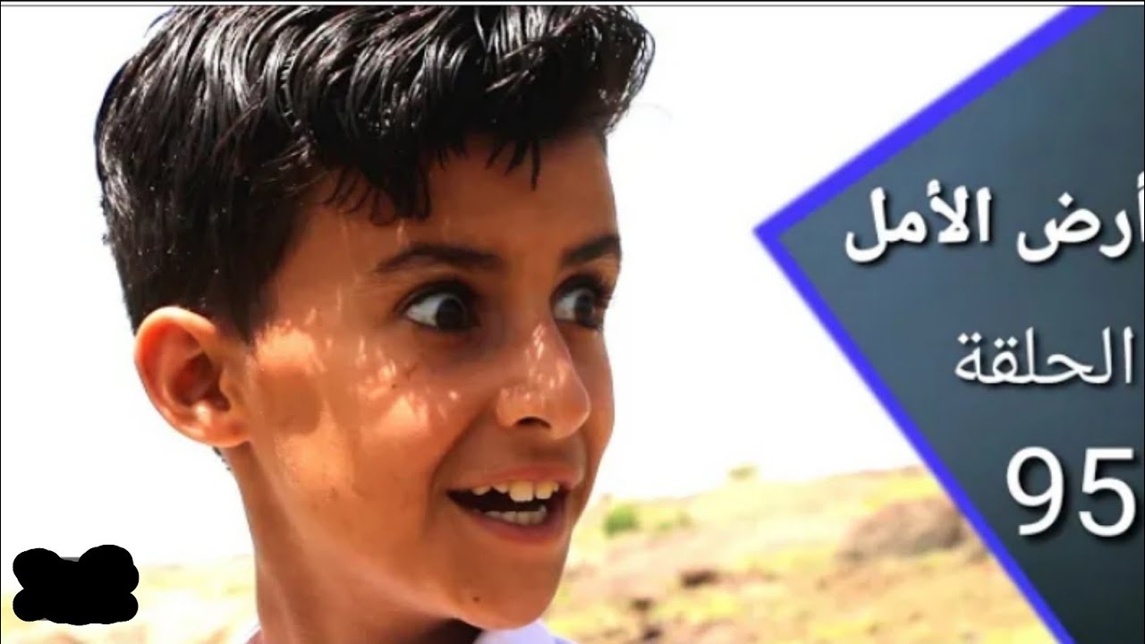 ارض الأمل الحلقة 95 | السكري يمدد ل مصلح المهلة  Land of hope