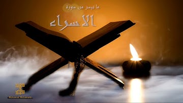 " وننزل من القرآن ما هو شفاء " تلاوة خاشعة بصوت | القارئ محمد محمدي