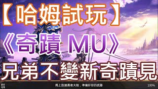 【哈姆手游試玩】《奇蹟 MU：跨時代》兄弟不變 新奇蹟見 screenshot 4