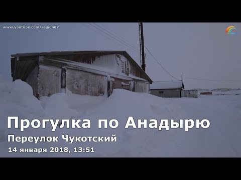 Прогулка по Анадырю, 14.01.2018, 13:51. Переулок Чукотский. Анадырь. Чукотка