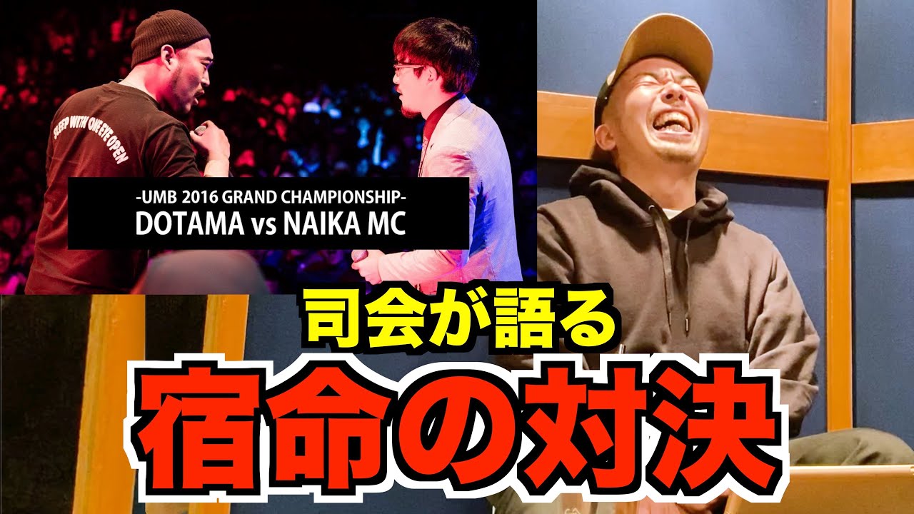 【バトル解説】DOTAMA vs NAIKA MC