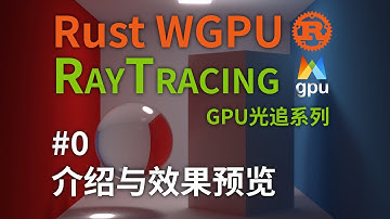 [WGPU光线追踪] Ep.0 介绍、效果预览与项目创建