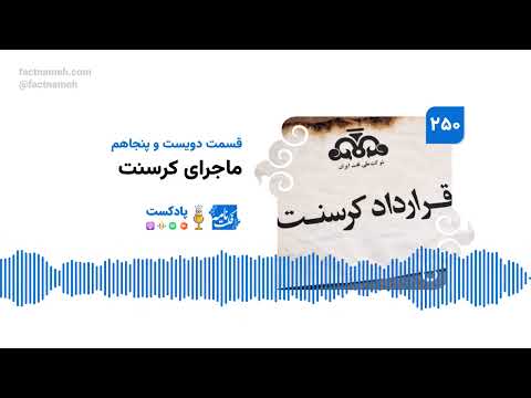 پادکست فکت‌نامه (۲۵۰): ماجرای کرسنت