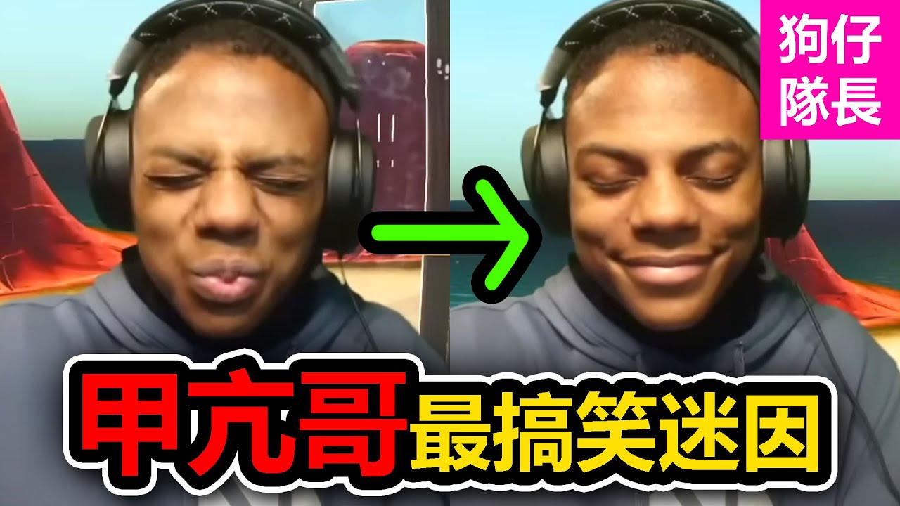 甲亢哥如何成為最搞笑的表情包？僅靠憋笑表情稱霸網絡！「狗仔隊長」