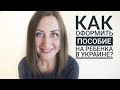 КАК ОФОРМИТЬ ПОСОБИЕ НА РЕБЕНКА В УКРАИНЕ, КОТОРЫЙ РОДИЛСЯ ЗАГРАНИЦЕЙ?