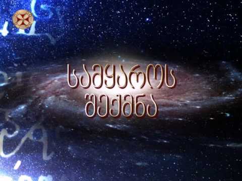 სამყაროს შექმნა - 4