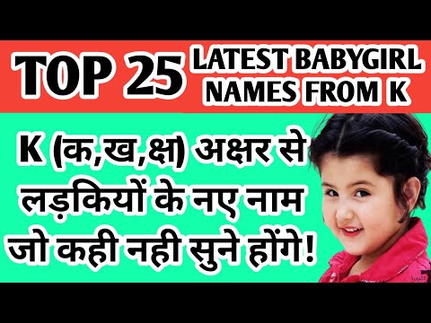 वीडियो: 22 सबसे लोकप्रिय यूनानी बेबी गर्ल के नामों में से 22