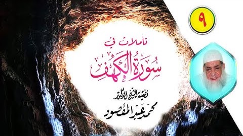 تأملات في سورة الكهف [9] | الشيخ محمد عبد المقصود