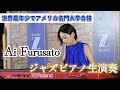【世界最年少でアメリカ名門音楽大学合格】Ai Furusatoさん生演奏【町田市在住ジャズピアニスト】