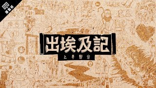 《讀聖經》系列：出埃及記 上半部分 Exodus 1-18