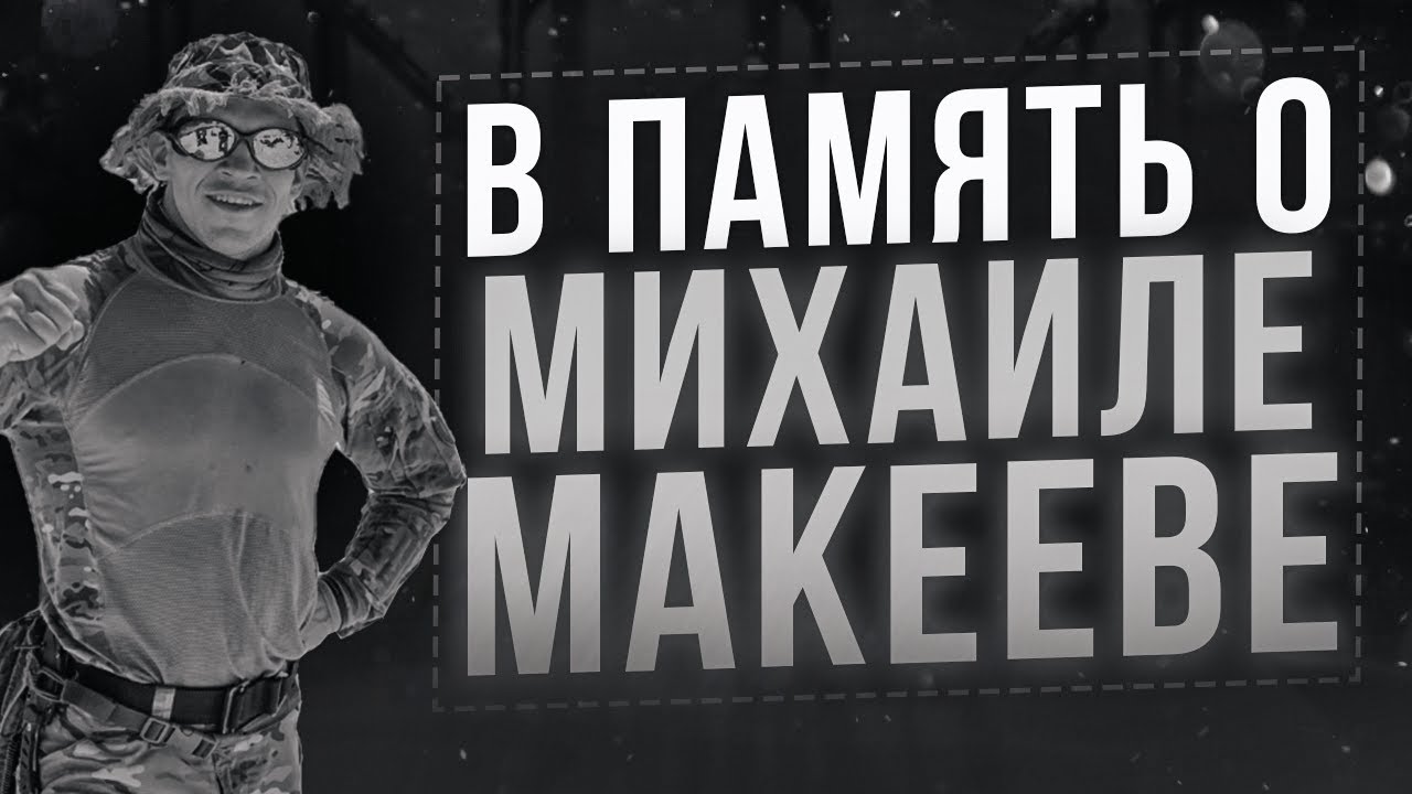 В память о Михаиле Макееве - YouTube