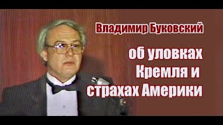 Владимир Буковский Об Уловках Кремля И Страхах Америки.