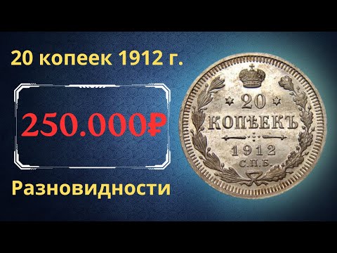 Реальная цена и обзор монеты 20 копеек 1912 года. Разновидности. Российская империя.