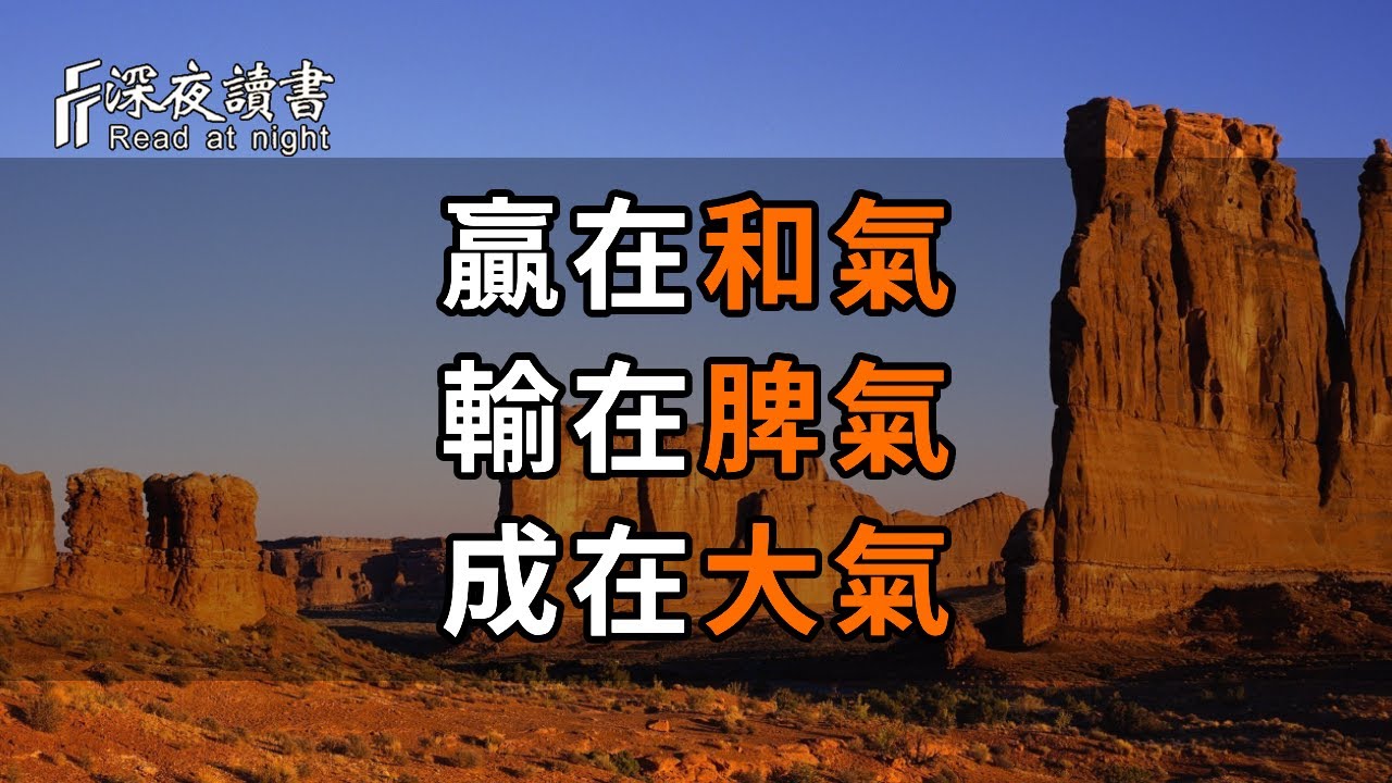 正所謂道不同，不相為謀。懂你的人，不必解釋；不懂你的人，何必解釋！【深夜讀書】