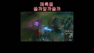 매혹 쓸래말래 #리그오브레전드 #롤 #lol #leagueoflegends #랭겜 #미드 #아리