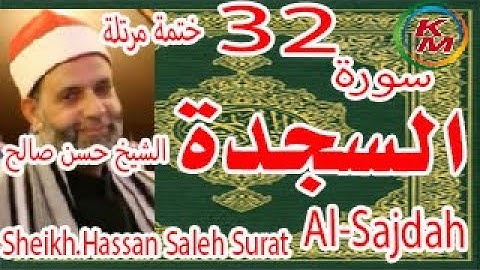 32-سورة السجدة  كاملة [ ختمة مرتلة ] بصوت الشيخ حسن صالح Sheikh.Hassan Saleh Surat Al-Sajdah full
