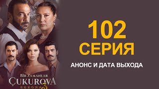 ПРЕМЬЕРА! СЕРИАЛ ОДНАЖДЫ В ЧУКУРОВА 102 СЕРИЯ! ТУРЕЦКИЙ СЕРИАЛ 2021! АНОНС И ДАТА ВЫХОДА