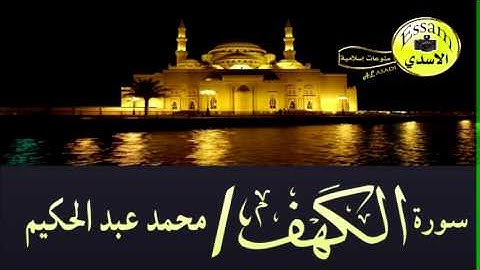 سورة الكهف القارئ محمد عبدالحكيم surat al kahf