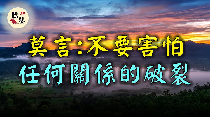 莫言：永遠不要害怕任何關係的破裂。 - 天天要聞