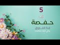 5 أ م نا حفصة ابنة الفاروق رضي الله عنهما دورة العقد الثمين المستشار د أحمد الفرجابي