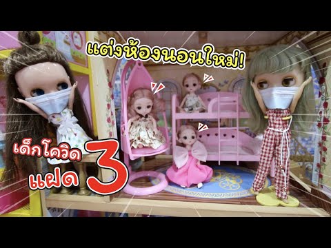 เลี้ยงเด็กแฝด 3 ต้องแต่งห้องนอนใหม่!! โควิดเป็นเหตุ! | ละครบลายธ์ | แม่ปูเป้ เฌอแตม Tam Story