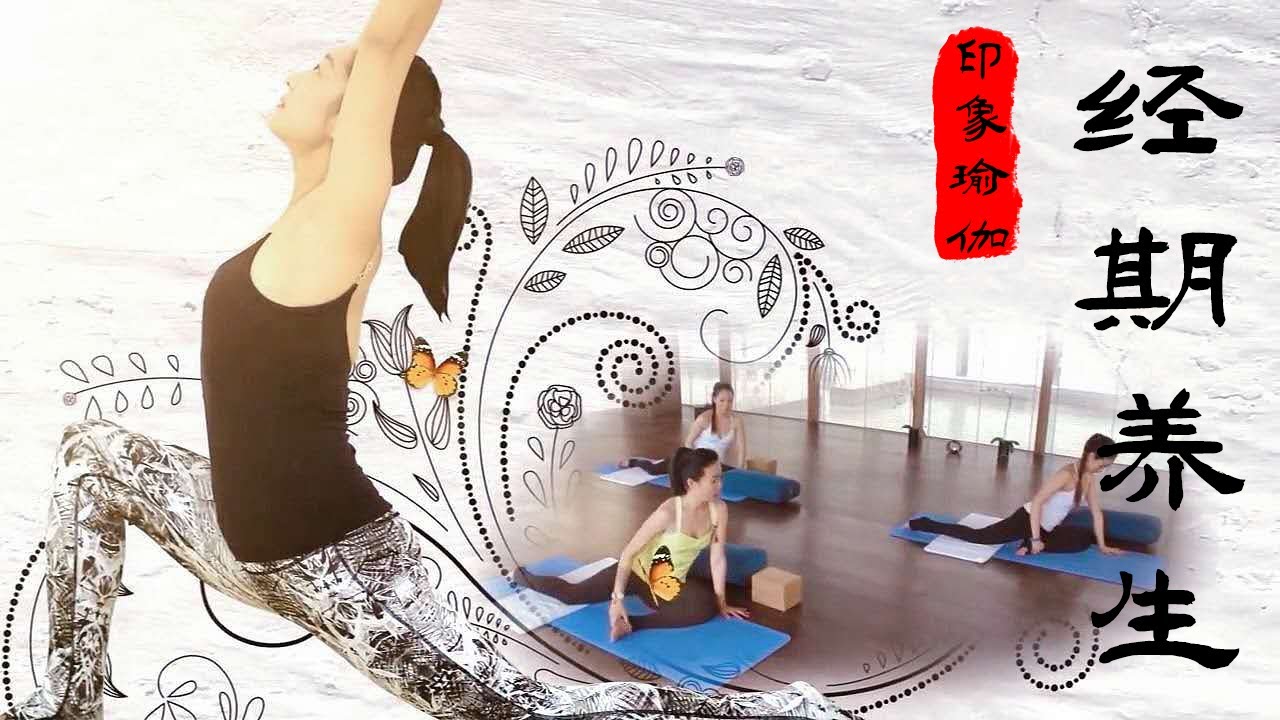 《印想瑜伽》第二十二集： 女性经期养生瑜伽