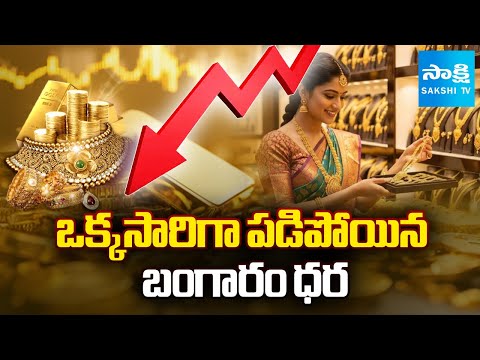 Good News For Gold Lovers: Gold Rates Fall Down | Gold Rates In India | Hyderabad Gold Price - SAKSHITV