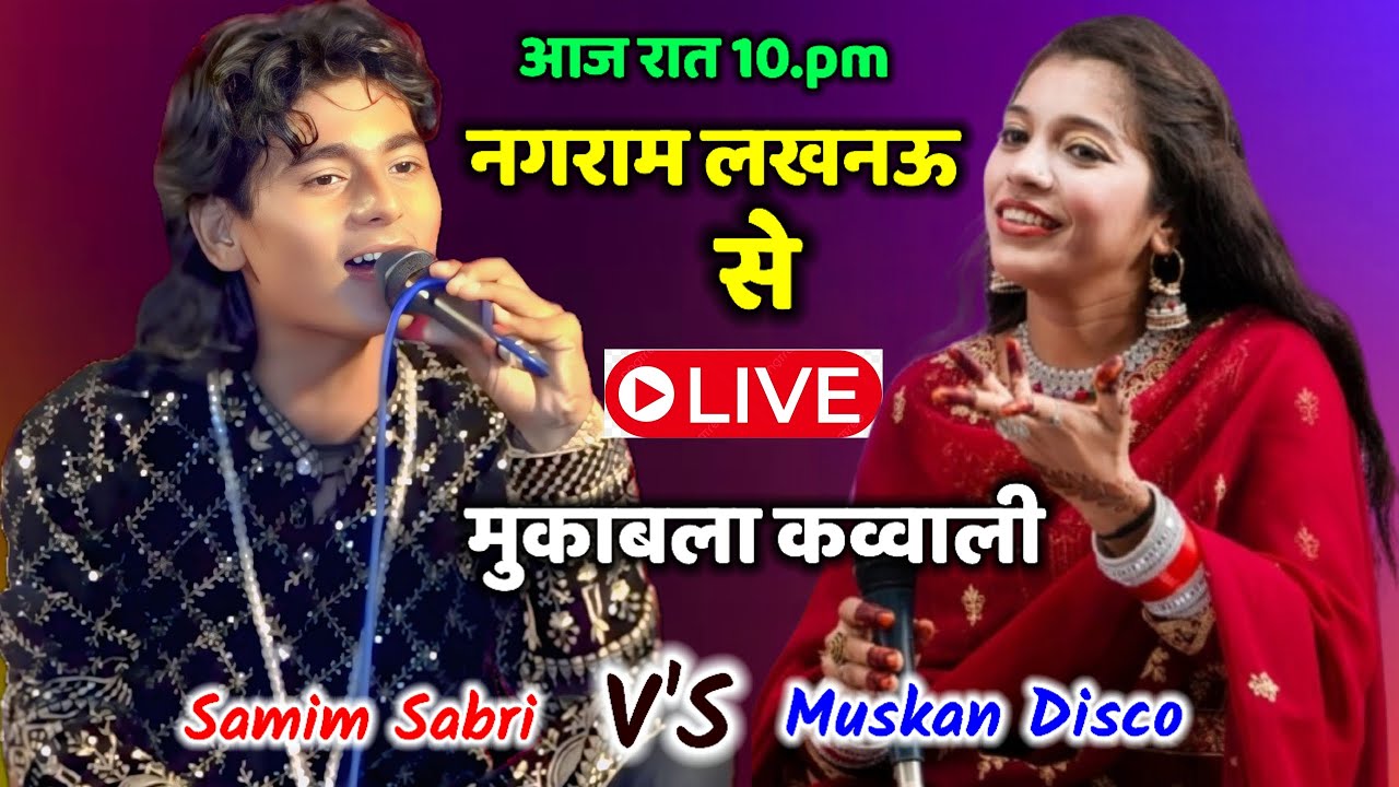 🔴 Live नगराम लखनऊ मुकाबला कव्वाली॥ Samim Sabri V'S Muskan Disco 15.10.2025