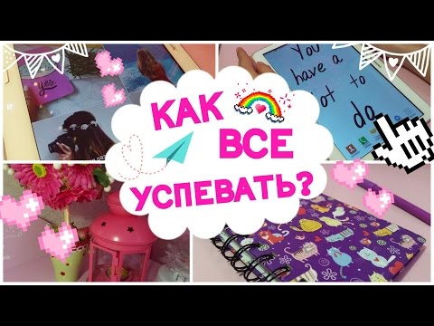 КАК ВСЕ УСПЕВАТЬ? МОТИВАЦИЯ, СОВЕТЫ ПО ШКОЛЕ.