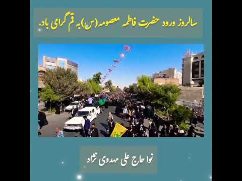 نواحاج علی مهدوی نژادبه مناسبت ورودحضرت معصومه س به قم المقدسه