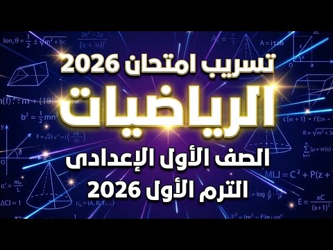 Leaked Math Exam For First Preparatory Grade 2026 First Preparatory Grade Math Review For The F 