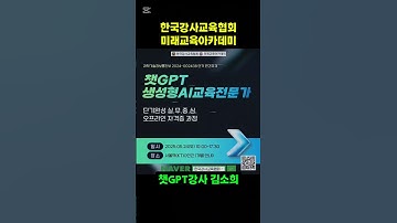챗GPT 생성 AI교육전문가 자격증 1급 #20250524 #미래교육아카데미 #한국강사교육협회 #챗gpt #챗gpt강사김소희 #AI 자격증