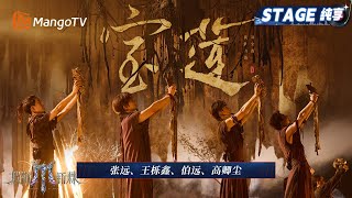 【三公舞台·纯享】张远/王栎鑫/伯远/高卿尘 《宝莲》傩舞起百病消! 与天对抗创新世 “不怕黑夜不怕大风雪”|Call Me By Fire 2025|MangoTV