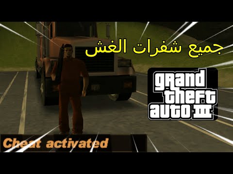 جميع شفرات الغش في  