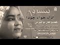 الفنانة حواء جود   بنسريق     