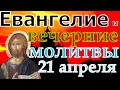 Евангелие Иисусова молитва и исповедь вечер 21 апреля   2022 года