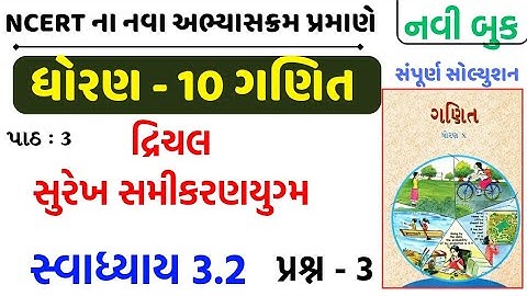Std 10 maths swadhyay 3.2/std 10 ganit swadhyay 3.2/dhoran 10 ganit swadhyay 3.2/ધોરણ 10 ગણિત 3.2