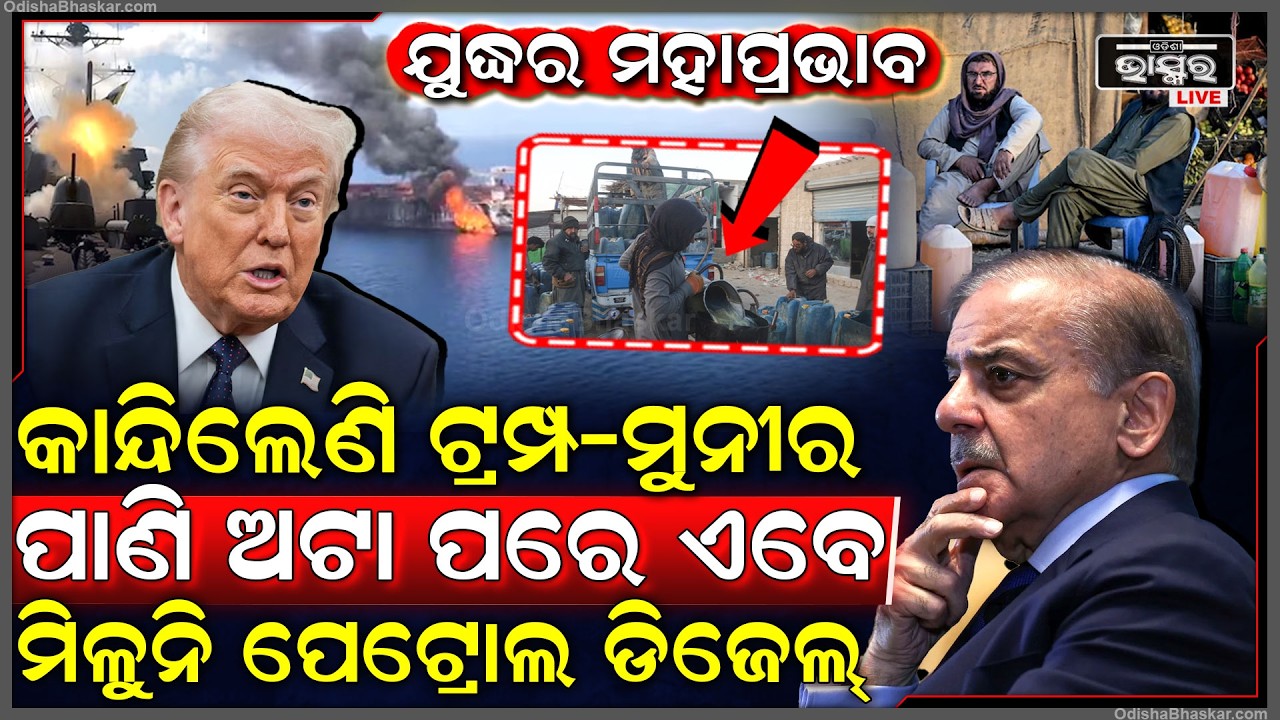 ଯୁଦ୍ଧର ଭୟଙ୍କର ମହାପ୍ରଭାବ ମିଳୁନି ପେଟ୍ରୋଲ ଡିଜେଲ୍‌ , କାନ୍ଦିଲେ ଆମେରିକା- ପାକିସ୍ତାନ , ପରିସ୍ଥିତି ସାଙ୍ଘାତିକ