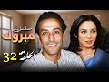 سلاف فواخرجي عبد المنعم عمايري في مسلسل نادر مبروك الحلقة 32 كاملة