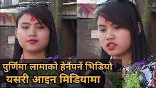 पुर्णिमा लामा यसरि आइन मिडियामा हेर्नुहोस पुरा  Purnima Lama Interview