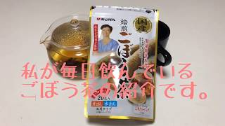 アンチエイジングに絶大効果！ごぼう茶の効能と効果の紹介です。