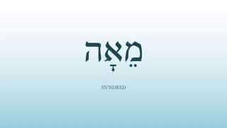 15 - Basic Biblical Hebrew Vocabulary