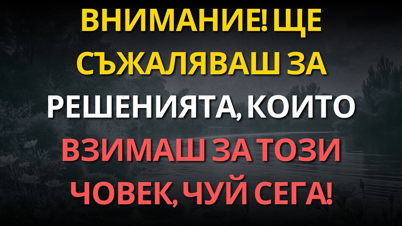 Внимание! Ще съжаляваш за решенията, които взимаш за този човек, чуй сега!