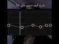 شرح كيف تسوي الصوت بطيئ